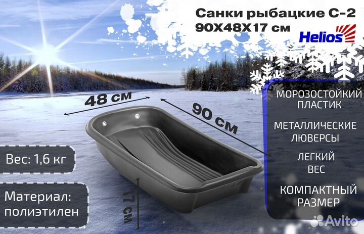 Санки рыбацкие С-2 - 900*480*170 Helios