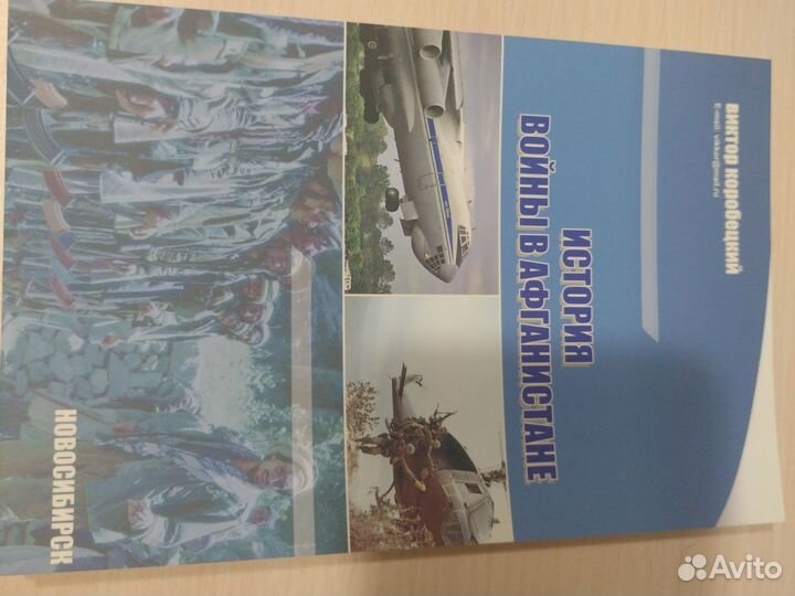 Книга истории войны в Афганистане