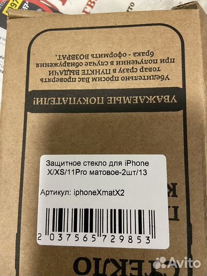 Защитное стекло iPhone X / XS / 11 pro матовое