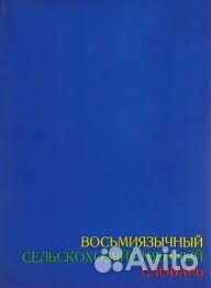 Многоязычные словари