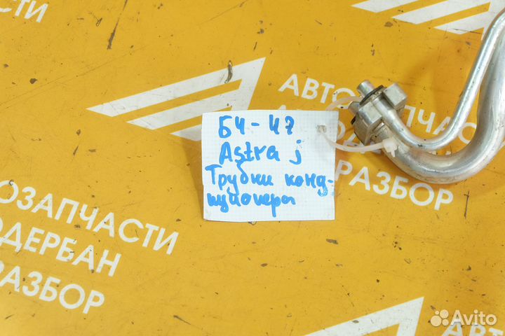 Трубка кондиционера Opel Astra J 2010-2016