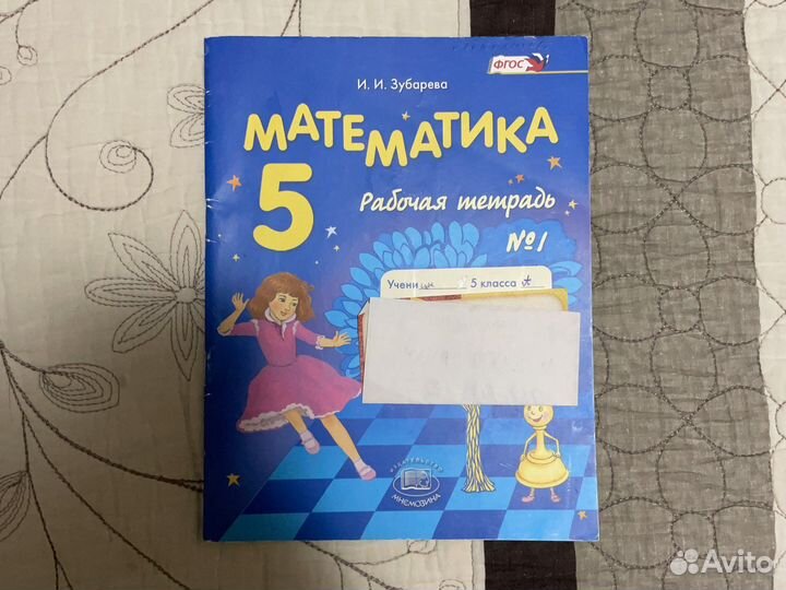 Рабочая тетрадь по математике 5 класс