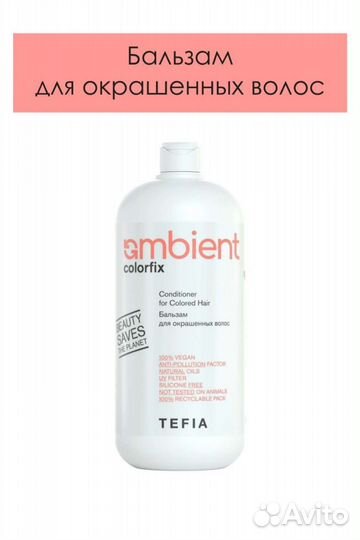 Бальзам для волос.теfia