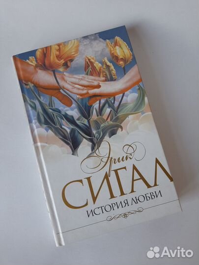 Эрик Сигал. История любви