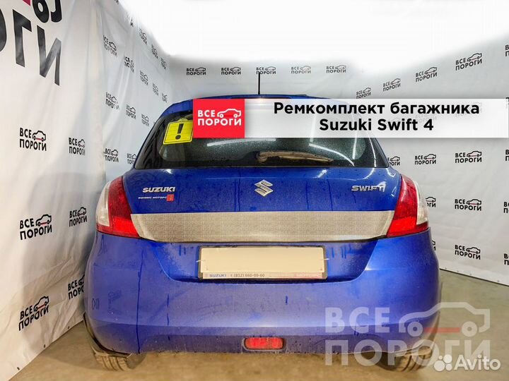 Ремкомплект багажника Suzuki Swift 4 хэтчбек 5 дв