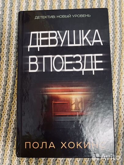 Девушка в поезде