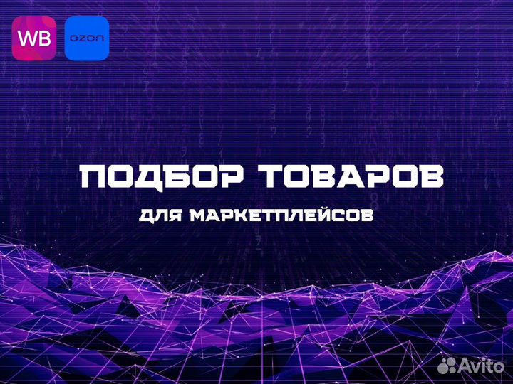 Аналитика Wildberries: Подбор товара для мп