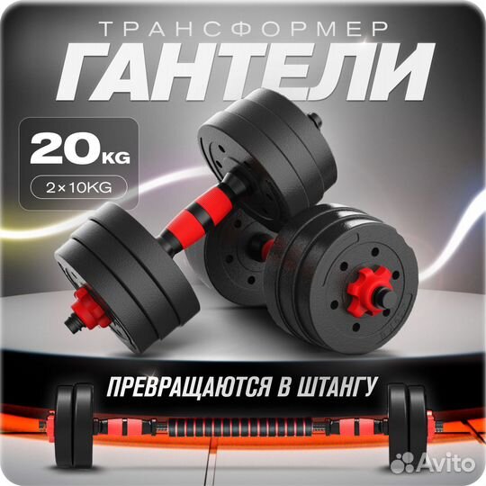 Разборные гантели-трансформер в штангу по 10 кг