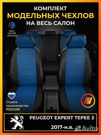 Авточехлы для Пежо Эксперт Типи 3 с 2017-н.в