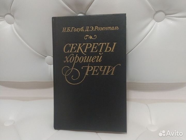 Книга секреты хорошей речи
