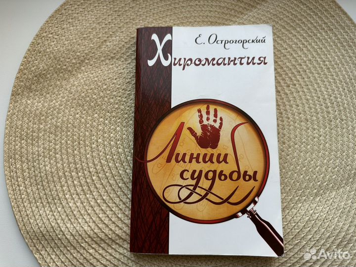 Книги по хиромантии острогорский