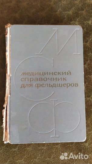 Медицинские справочники и книги