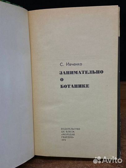 Занимательно о ботанике
