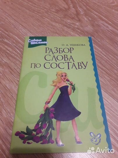 Словарь школьника 