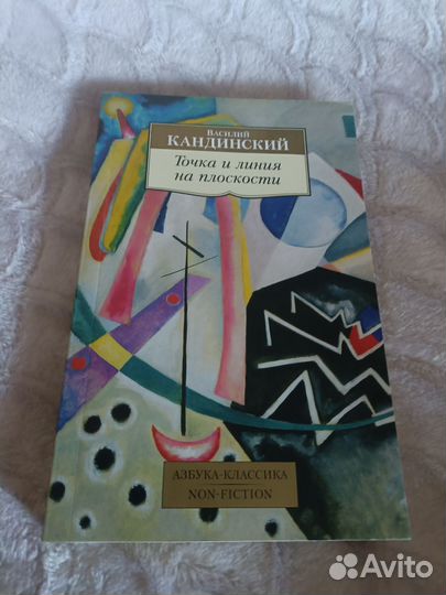 Василий Кандинский Точка и линия на плоскости