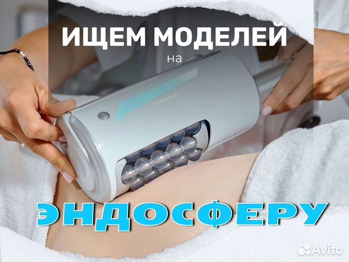 Модели на антицеллюлитный массаж (эндосфера)