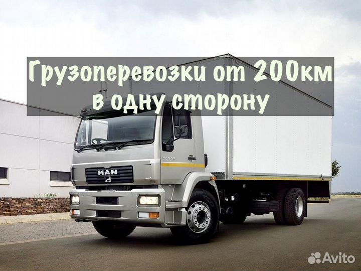 Грузоперевозки межгород / переезды