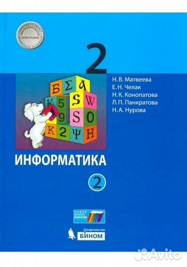 Учебник по информатике 2 класс, 2 часть