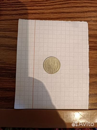 Монеты СССР 15 копеек 1961