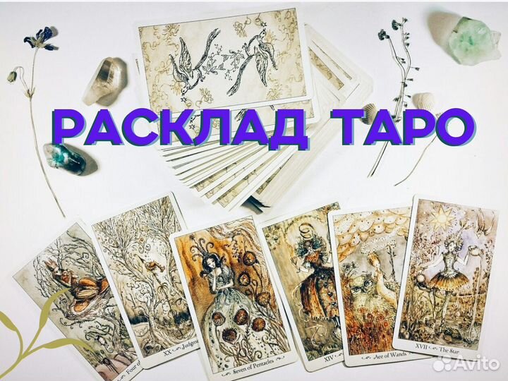 Гадание на картах таро