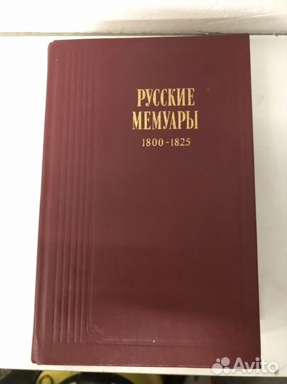 Русские мемуары