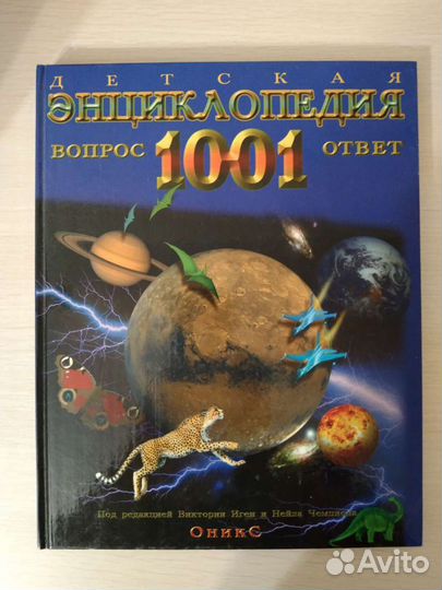 Детская энциклопедия. 1001 вопрос и ответ