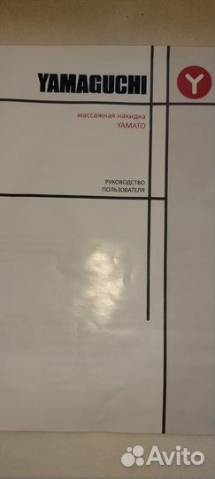 Массажная накидка yamaguchi