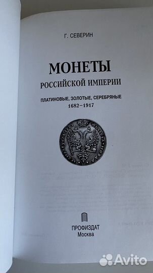 Монеты Российской Империи, Северин Г.М