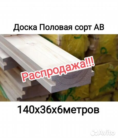 Доска Половая