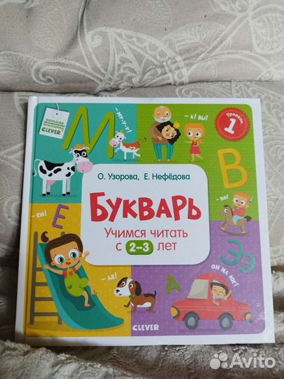 Букварь с 2-3 лет clever