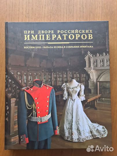 При дворе российских императоров в двух томах