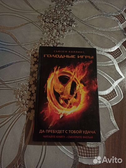 Голодные игры 1 книга