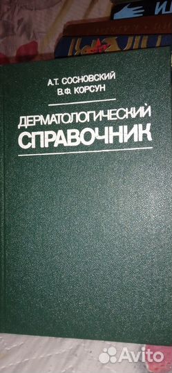 Дерматологический справочник