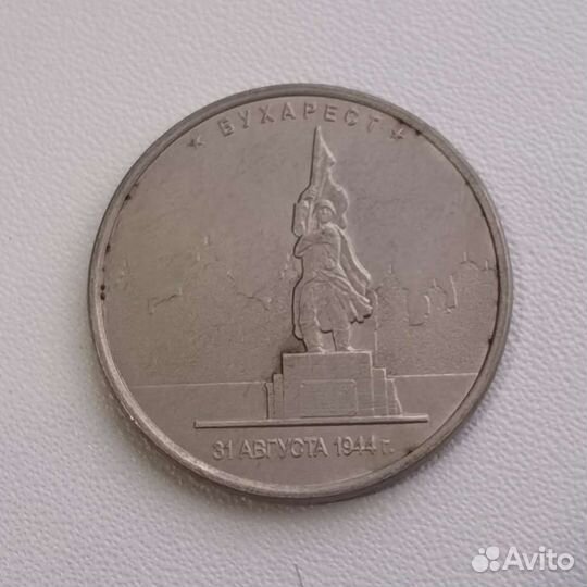 Юбилейные пятирублевые монеты
