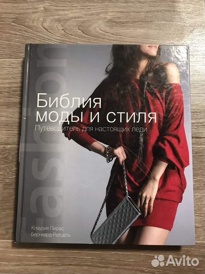 Библия моды и стиля