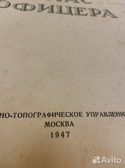 Атлас офицера 1947г