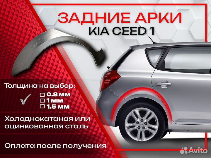 Ремонтные арки на KIA ceed 1