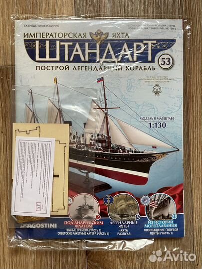 Журналы Deagostini «императорская яхта Штандарт»