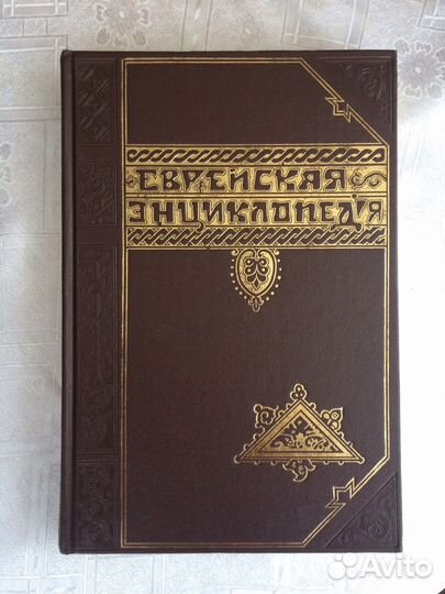 Еврейская энциклопедия в 16-ти томах