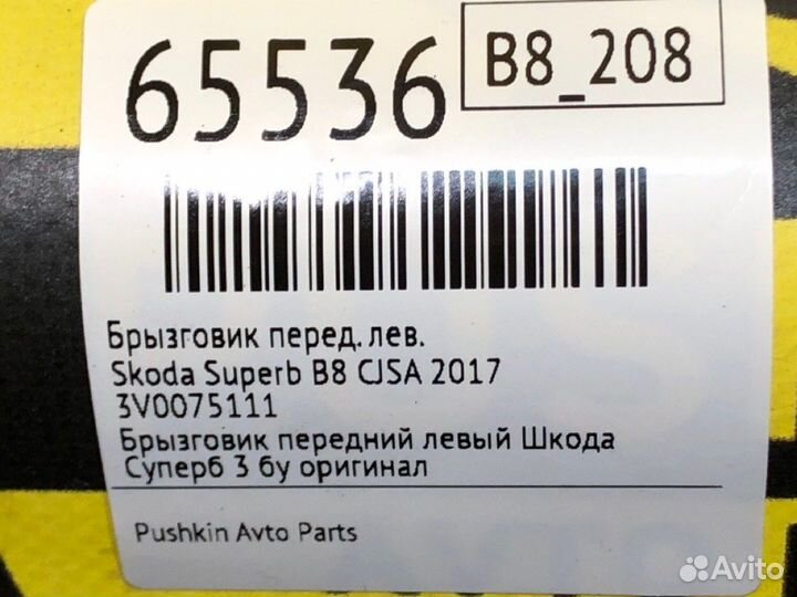 Брызговик передний левый Skoda Superb B8 cjsa 2017