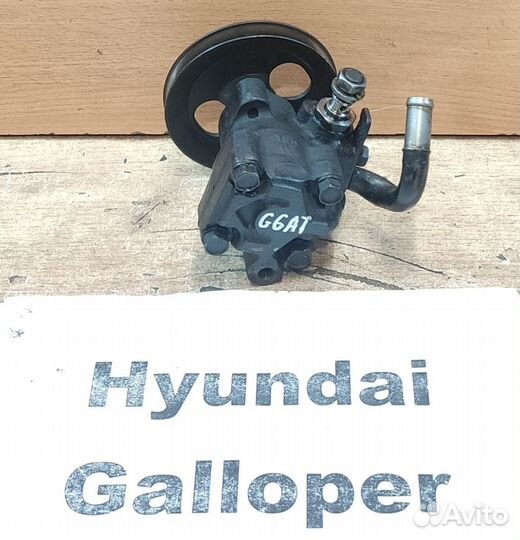 Насос гур G6AT/ L6AT 3.0л б. Hyundai Galloper 2001