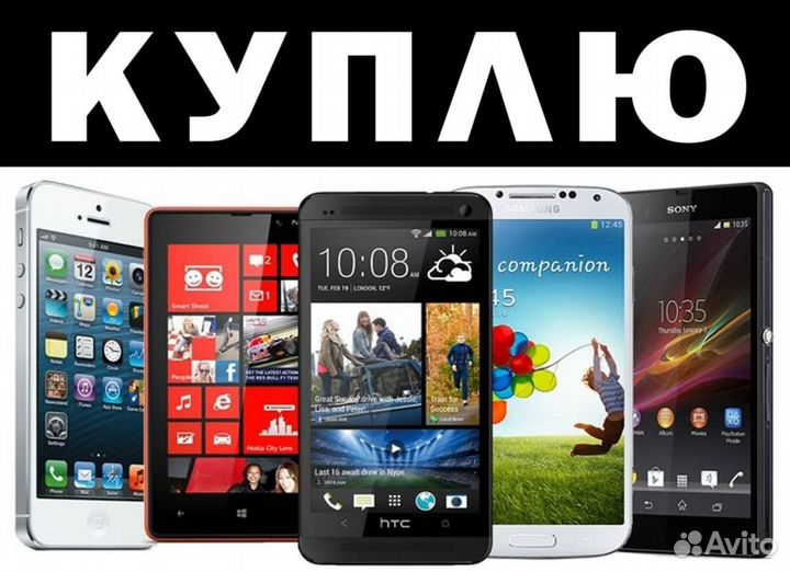 Скупка Телефонов / Компьютеров / Ноутбуков