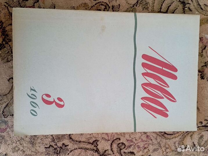 Журналы советские, новый мир, звезда, нева