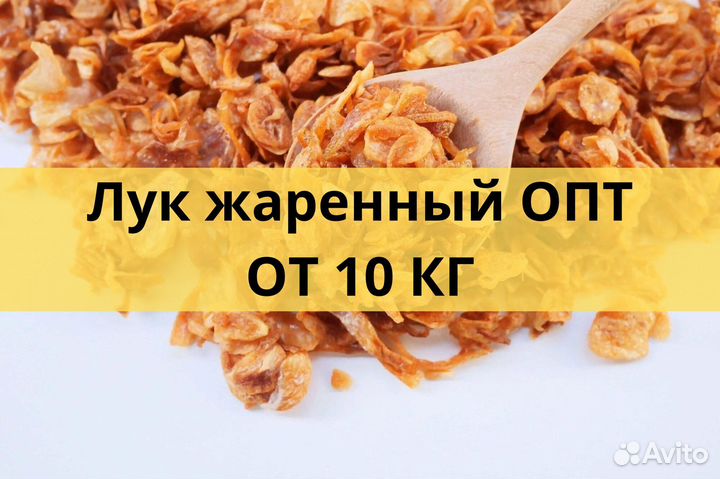 Лук жаренный опт на заказ