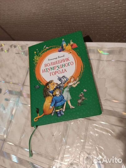 Волшебник Изумрудного Города. А. Волков. 2021 год
