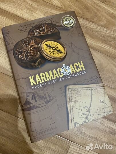 Книга Алексей Ситников: Karmacoach