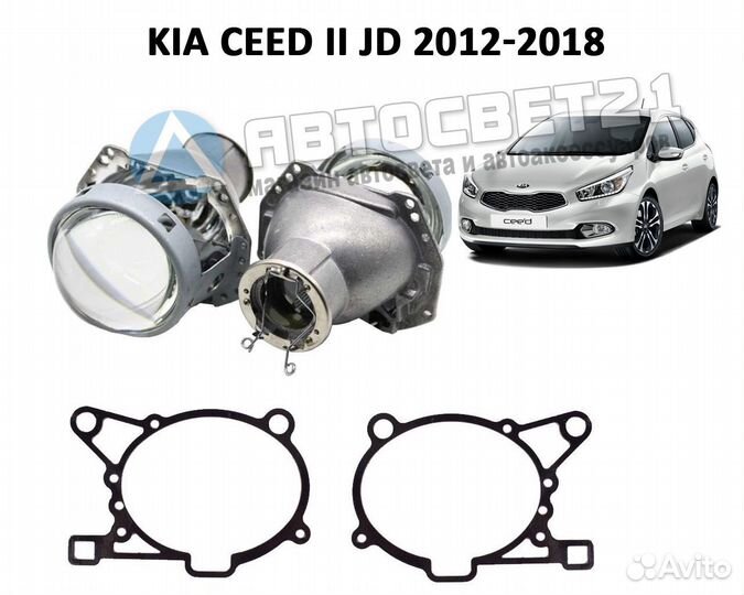 Набор для замены штатных линз Kia Ceed II JD 12-18