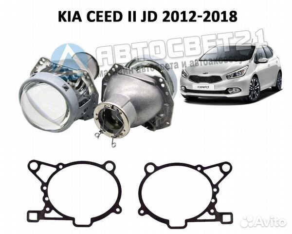 Набор для замены штатных линз Kia Ceed II JD 12-18
