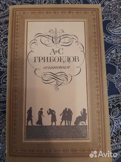 Грибоедов А.С. Сочинения