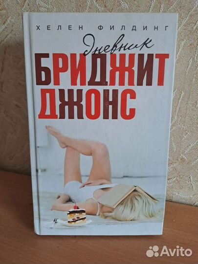 Книги дневник Бриджит Джонс 3 части